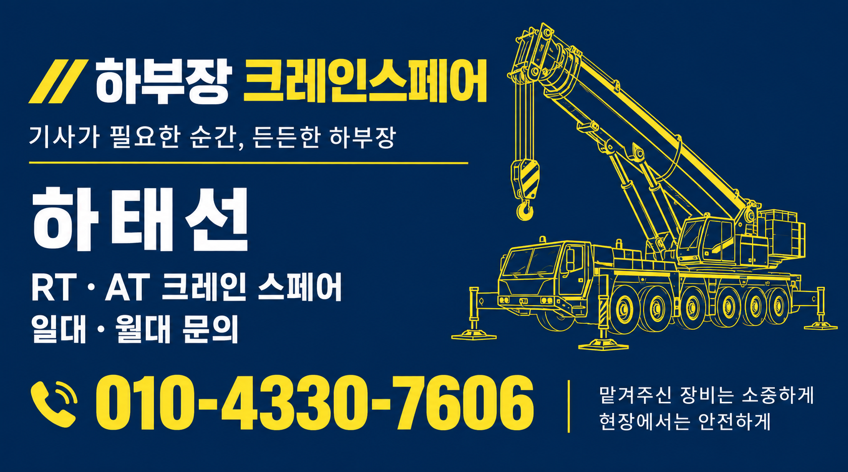 하부장 크레인스페어 명함. 하태선, RT·AT 크레인 스페어, 일대·월대 문의. 전화 010-4330-7606.